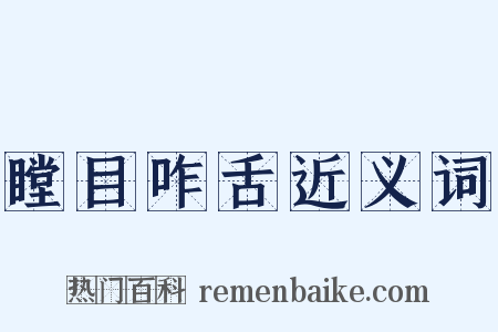 瞠目咋舌近义词是什么意思的图片